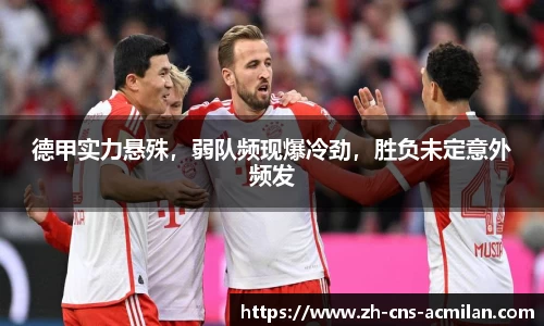 德甲实力悬殊，弱队频现爆冷劲，胜负未定意外频发