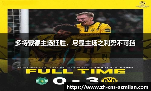 多特蒙德主场狂胜，尽显主场之利势不可挡