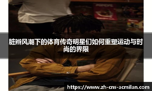脏辫风潮下的体育传奇明星们如何重塑运动与时尚的界限