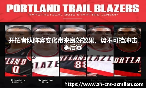 开拓者队阵容变化带来良好效果，势不可挡冲击季后赛