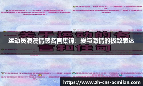 运动员浪漫情感名言集锦：爱与激情的极致表达