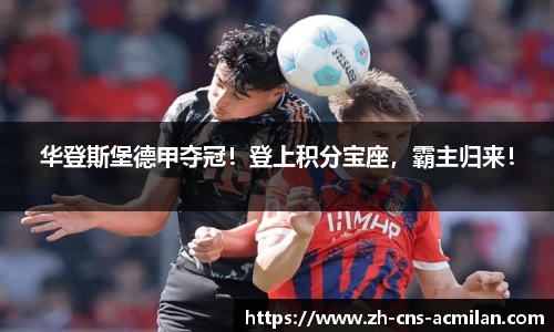 华登斯堡德甲夺冠！登上积分宝座，霸主归来！