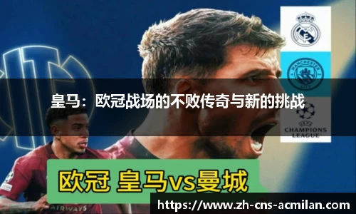 皇马：欧冠战场的不败传奇与新的挑战