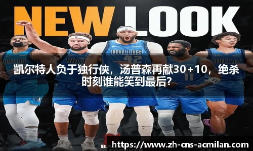 凯尔特人负于独行侠，汤普森再献30+10，绝杀时刻谁能笑到最后？