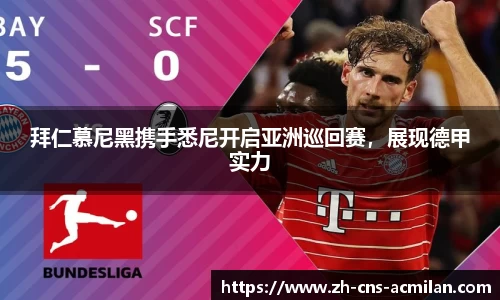 拜仁慕尼黑携手悉尼开启亚洲巡回赛，展现德甲实力