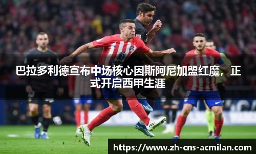 巴拉多利德宣布中场核心因斯阿尼加盟红魔，正式开启西甲生涯