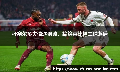 杜塞尔多夫遭遇惨败，输给莱比锡三球落后