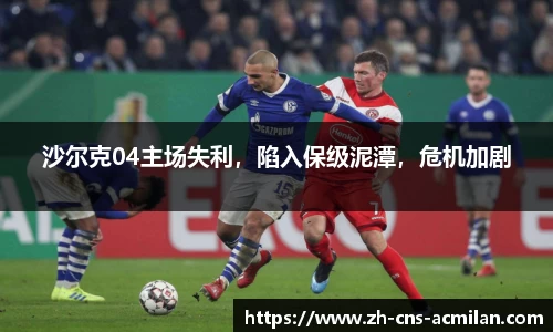 沙尔克04主场失利，陷入保级泥潭，危机加剧