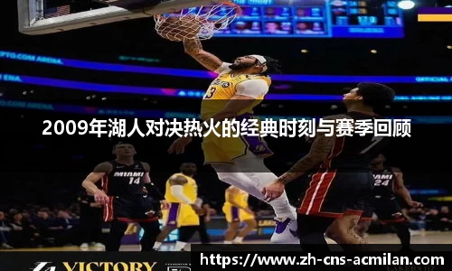 2009年湖人对决热火的经典时刻与赛季回顾