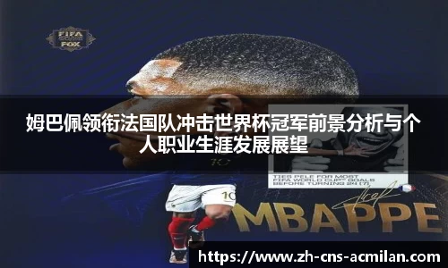 姆巴佩领衔法国队冲击世界杯冠军前景分析与个人职业生涯发展展望