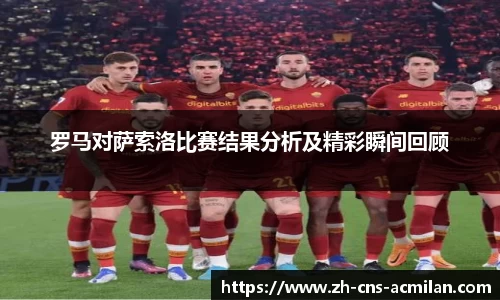 罗马对萨索洛比赛结果分析及精彩瞬间回顾