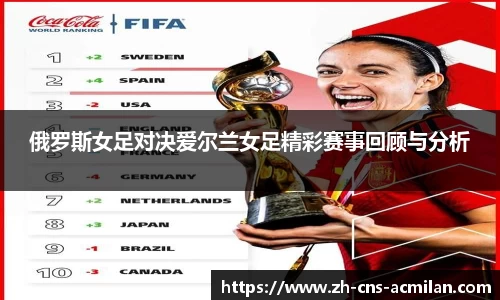 俄罗斯女足对决爱尔兰女足精彩赛事回顾与分析
