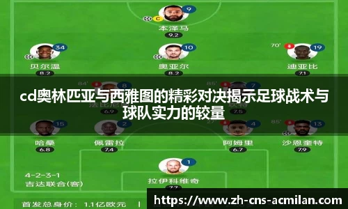cd奥林匹亚与西雅图的精彩对决揭示足球战术与球队实力的较量