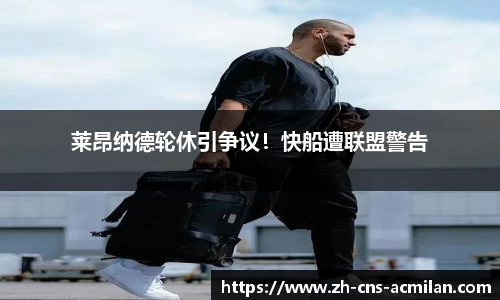 莱昂纳德轮休引争议！快船遭联盟警告