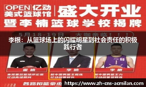 李根：从篮球场上的闪耀明星到社会责任的积极践行者