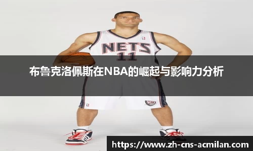 布鲁克洛佩斯在NBA的崛起与影响力分析
