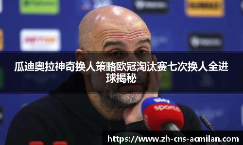 瓜迪奥拉神奇换人策略欧冠淘汰赛七次换人全进球揭秘