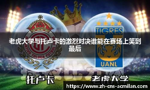 老虎大学与托卢卡的激烈对决谁能在赛场上笑到最后