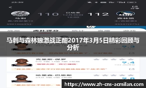 马刺与森林狼激战正酣2017年3月5日精彩回顾与分析