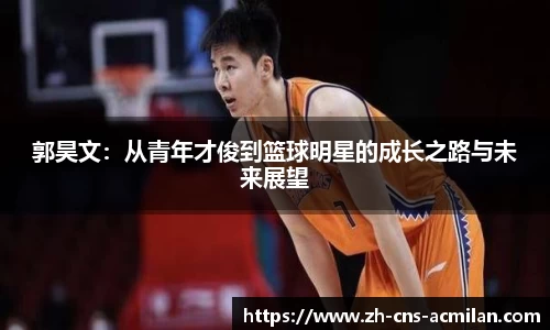 郭昊文：从青年才俊到篮球明星的成长之路与未来展望