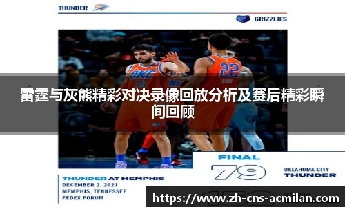 雷霆与灰熊精彩对决录像回放分析及赛后精彩瞬间回顾
