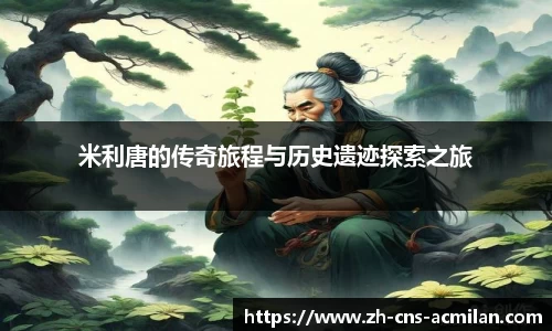 米利唐的传奇旅程与历史遗迹探索之旅