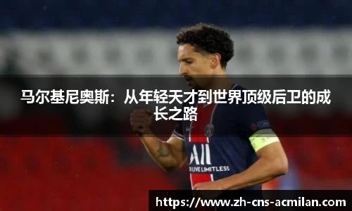 马尔基尼奥斯：从年轻天才到世界顶级后卫的成长之路