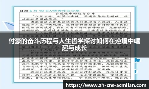 付豪的奋斗历程与人生哲学探讨如何在逆境中崛起与成长