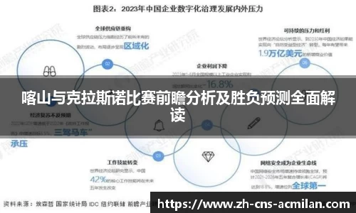 喀山与克拉斯诺比赛前瞻分析及胜负预测全面解读
