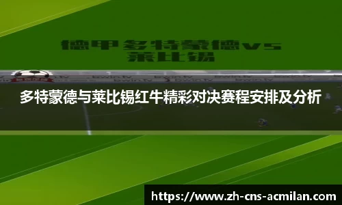 多特蒙德与莱比锡红牛精彩对决赛程安排及分析