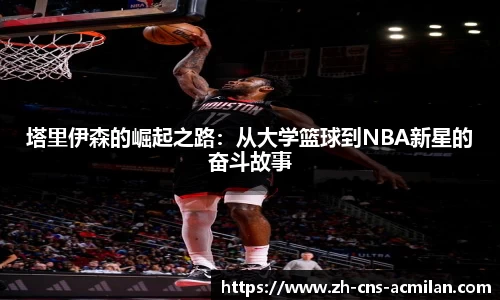 塔里伊森的崛起之路：从大学篮球到NBA新星的奋斗故事