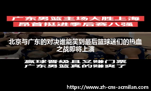 北京与广东的对决谁能笑到最后篮球迷们的热血之战即将上演