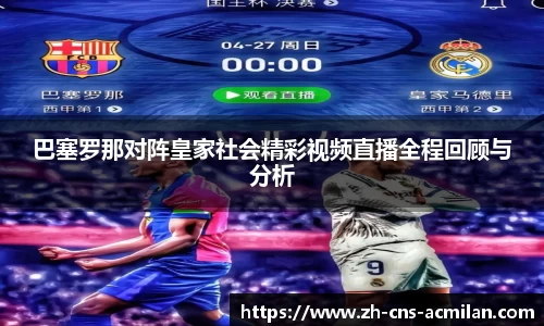 巴塞罗那对阵皇家社会精彩视频直播全程回顾与分析