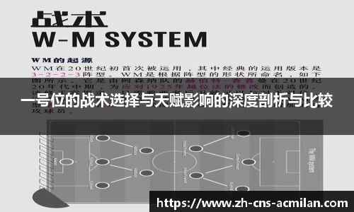 一号位的战术选择与天赋影响的深度剖析与比较