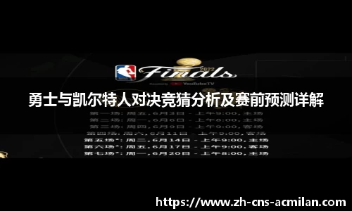 勇士与凯尔特人对决竞猜分析及赛前预测详解