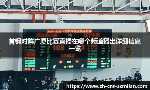 首钢对阵广厦比赛直播在哪个频道播出详细信息一览