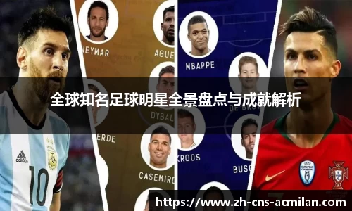 全球知名足球明星全景盘点与成就解析