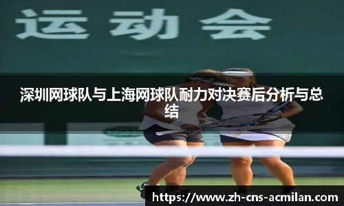 深圳网球队与上海网球队耐力对决赛后分析与总结