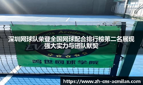 深圳网球队荣登全国网球配合排行榜第二名展现强大实力与团队默契