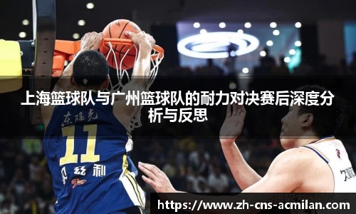上海篮球队与广州篮球队的耐力对决赛后深度分析与反思