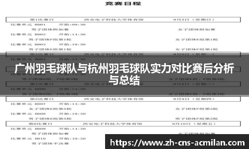 广州羽毛球队与杭州羽毛球队实力对比赛后分析与总结