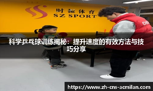 科学乒乓球训练揭秘：提升速度的有效方法与技巧分享
