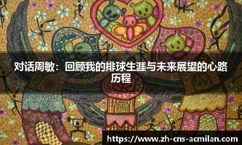 对话周敏：回顾我的排球生涯与未来展望的心路历程