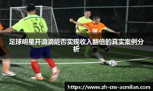 足球明星开滴滴能否实现收入翻倍的真实案例分析