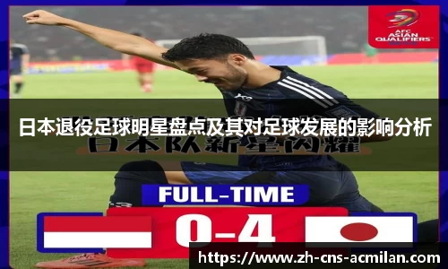 日本退役足球明星盘点及其对足球发展的影响分析