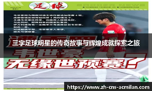 三字足球明星的传奇故事与辉煌成就探索之旅