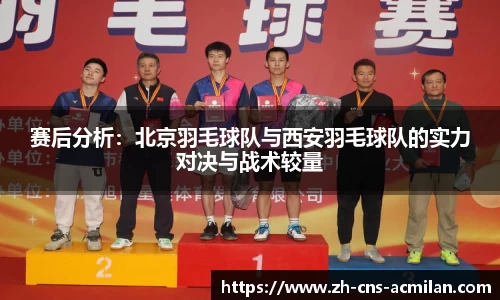 赛后分析：北京羽毛球队与西安羽毛球队的实力对决与战术较量