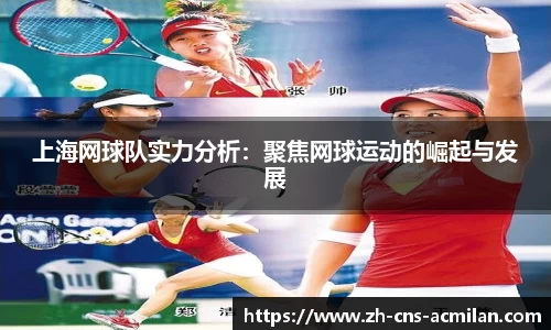 上海网球队实力分析：聚焦网球运动的崛起与发展