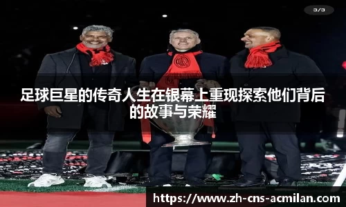 足球巨星的传奇人生在银幕上重现探索他们背后的故事与荣耀
