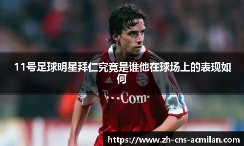 11号足球明星拜仁究竟是谁他在球场上的表现如何